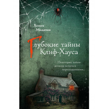 Глубокие тайны Клиф-Хауса.