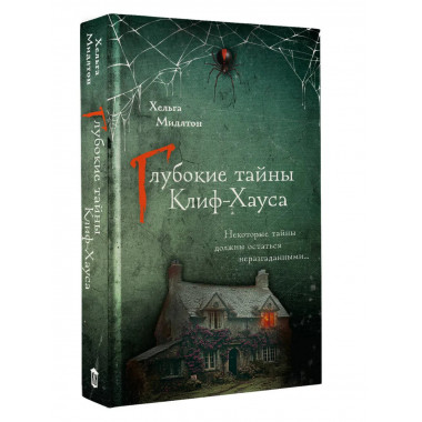 Глубокие тайны Клиф-Хауса.