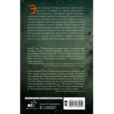 Глубокие тайны Клиф-Хауса.