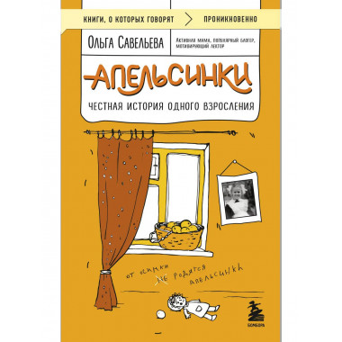 Апельсинки. Честная история одного взросления.