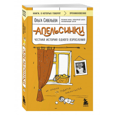 Апельсинки. Честная история одного взросления.