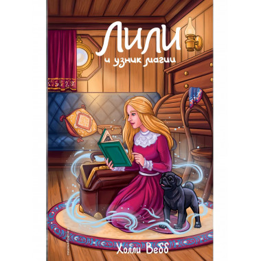 Лили и узник магии (#3).