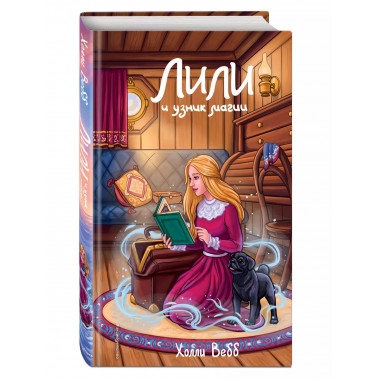 Лили и узник магии (#3).