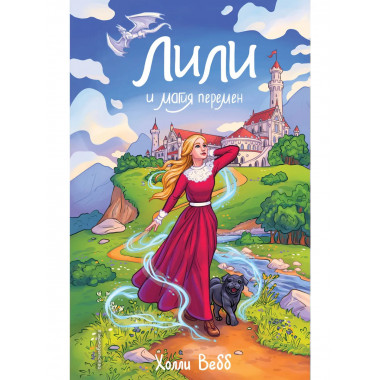 Лили и магия перемен (#4).
