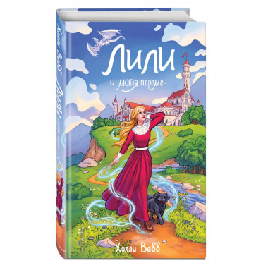Лили и магия перемен (#4).