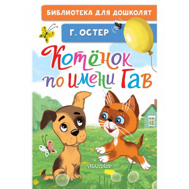 Котёнок по имени Гав.