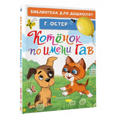 Котёнок по имени Гав.