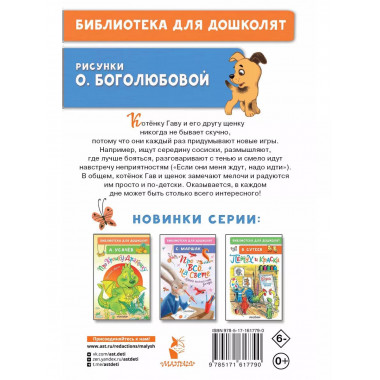 Котёнок по имени Гав.