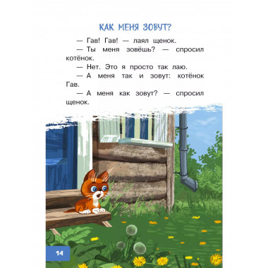 Котёнок по имени Гав.