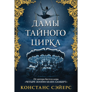 Дамы тайного цирка.