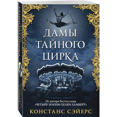 Дамы тайного цирка.