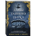 Дамы тайного цирка.