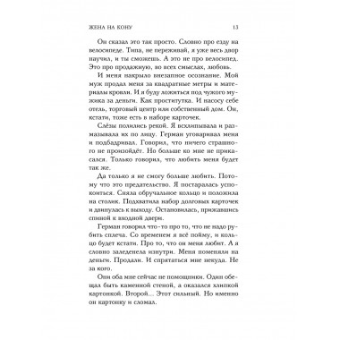 Жена на кону.