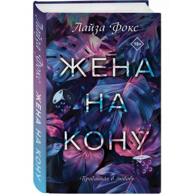 Жена на кону.