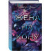 Жена на кону.