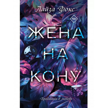 Жена на кону.