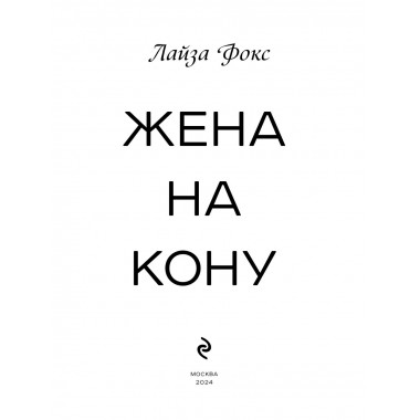 Жена на кону.