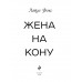 Жена на кону.