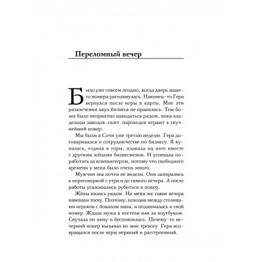 Жена на кону.