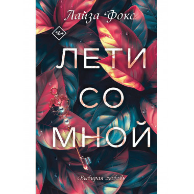 Лети со мной.