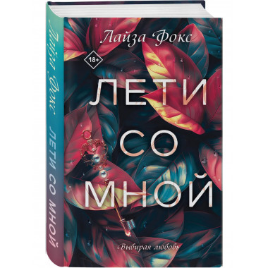 Лети со мной.