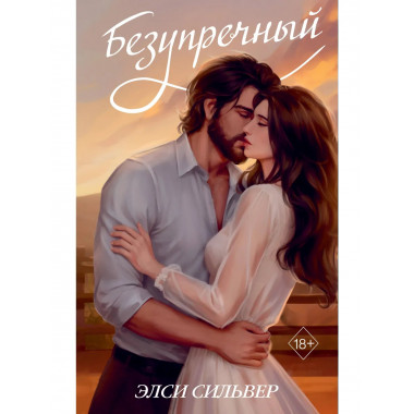 Безупречный (переиздание).