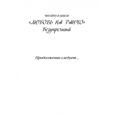 Безупречный (переиздание).