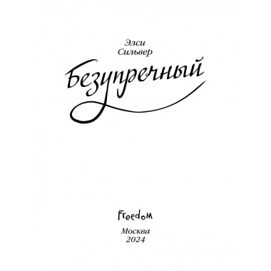 Безупречный (переиздание).