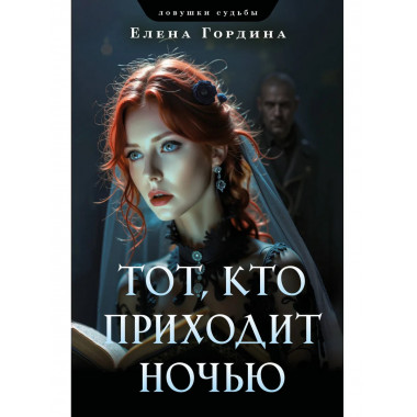 Тот, кто приходит ночью.