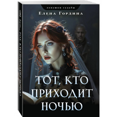 Тот, кто приходит ночью.