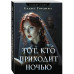 Тот, кто приходит ночью.