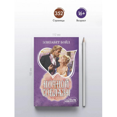 Ночной соблазн.