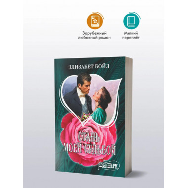 Стань моей судьбой.