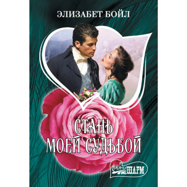 Стань моей судьбой.