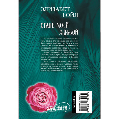 Стань моей судьбой.