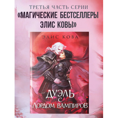 Узы магии. Дуэль с лордом вампиров (#3).