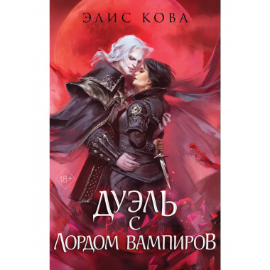 Узы магии. Дуэль с лордом вампиров (#3).