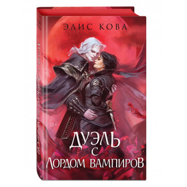 Узы магии. Дуэль с лордом вампиров (#3).