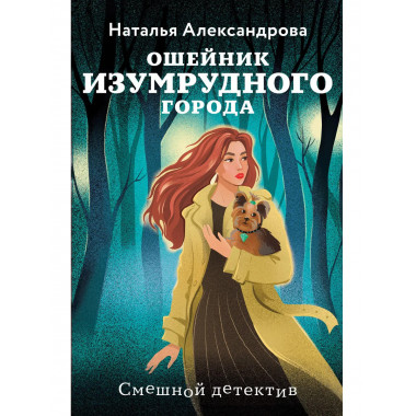 Ошейник Изумрудного города.