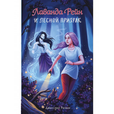 Лаванда Рейн и лесной призрак (#1).