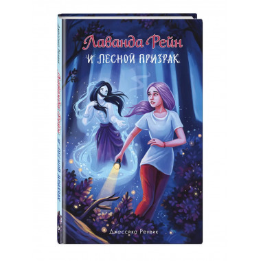 Лаванда Рейн и лесной призрак (#1).