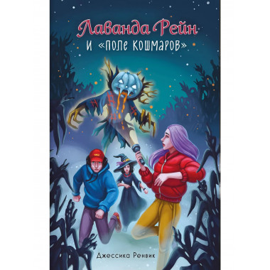Лаванда Рейн и 