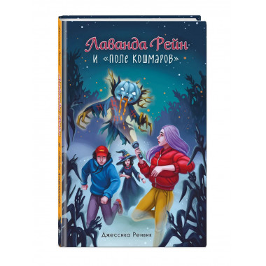 Лаванда Рейн и 