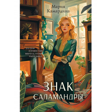 Знак Саламандры.