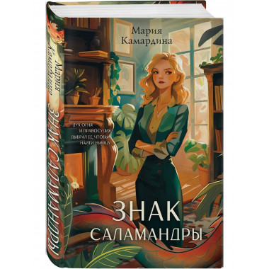 Знак Саламандры.