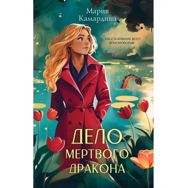 Дело мертвого дракона.