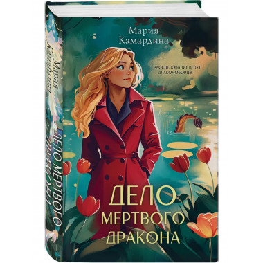 Дело мертвого дракона.