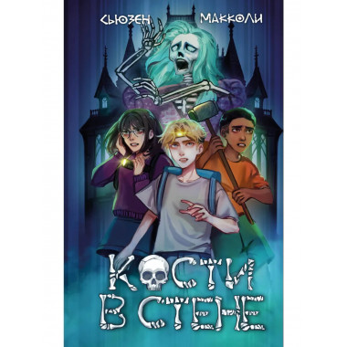 Кости в стене (#1).