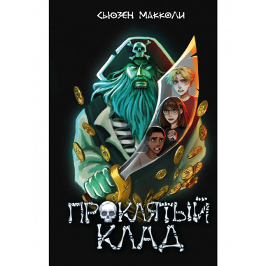 Проклятый клад (#2).