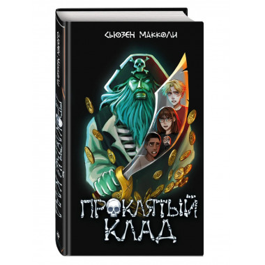 Проклятый клад (#2).